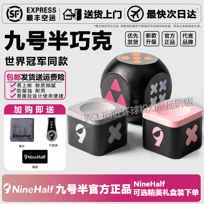 NineHalf九号半巧克易撕拉好上粉更耐用防腐蚀台球巧盒巧粉套装
