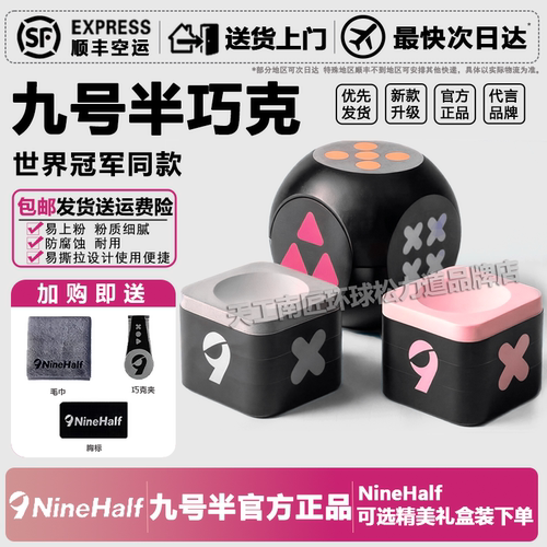 NineHalf九号半巧克易撕拉好上粉更耐用防腐蚀台球巧盒巧粉套装