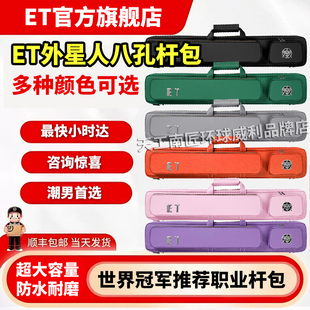 ET外星人台球杆包8孔时尚多彩硬包耐磨防水大容量大头杆现货