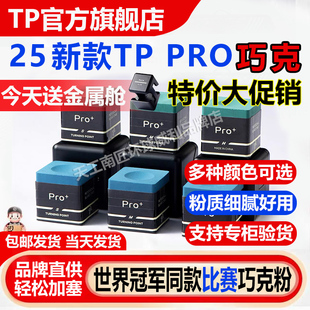 TPpro 斯诺克黑八巧克粉磁吸专业巧粉 巧克粉党金虎自用巧粉职业版