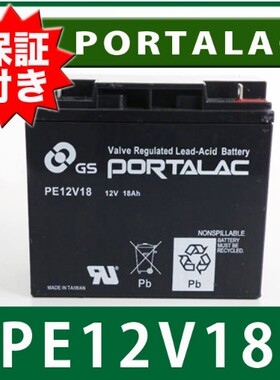 GS PORTALAC蓄电池PE12V18 12V18AH医疗/船舶设备/通信设备用电池
