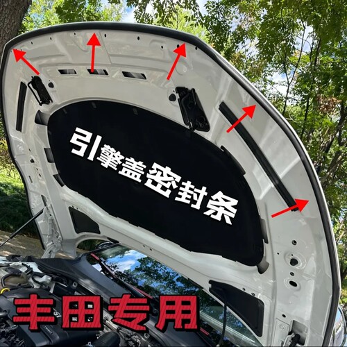 丰田引擎盖密封条减噪防尘耐高温