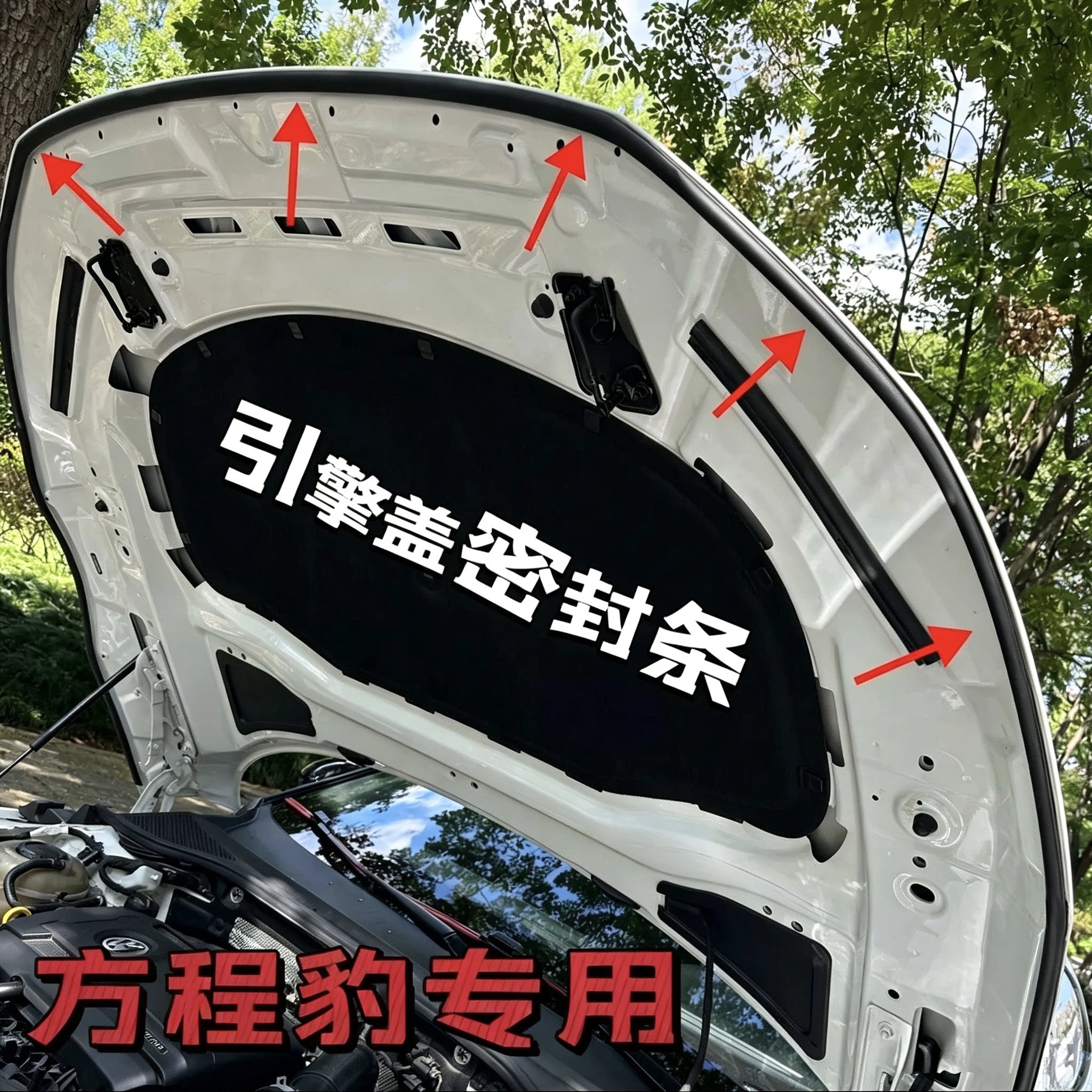 方程豹引擎盖密封条豹5/钛7/钛3/豹8耐高温防尘防水隔音改装胶条