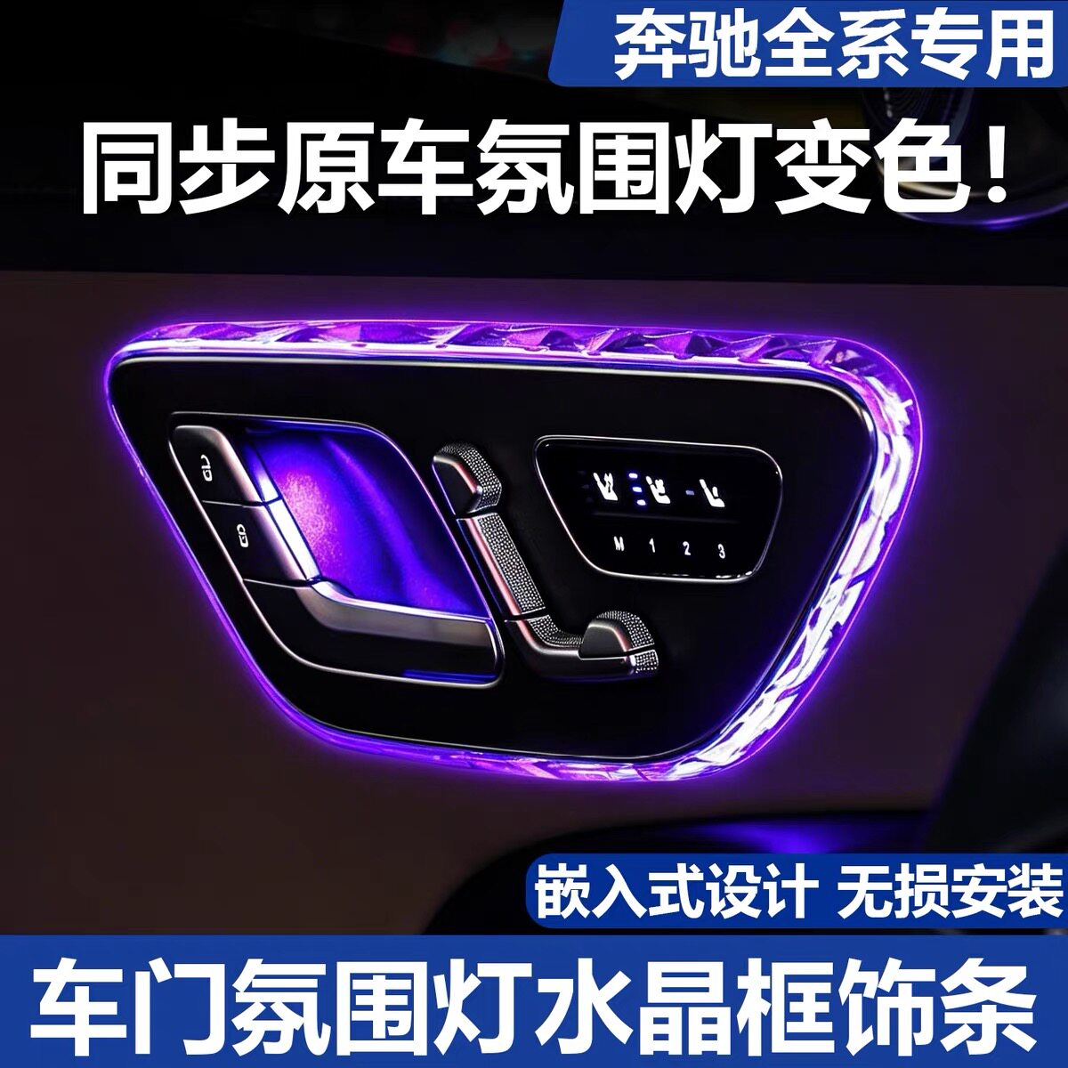 奔驰车门氛围灯框水晶饰条
