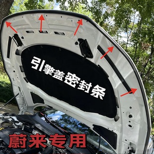 蔚来引擎盖密封条发动机盖密封贴耐高温防水防尘降噪静音条