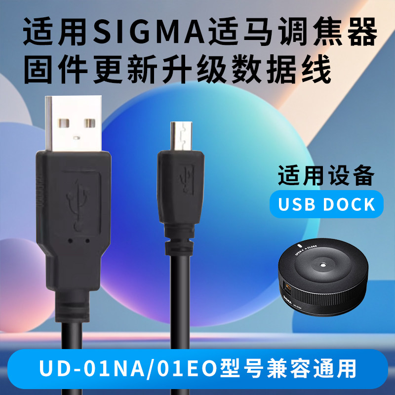 SIGMA适马UD-01NA/01EO调焦器USB DUCK底座数据线镜头固件升级线
