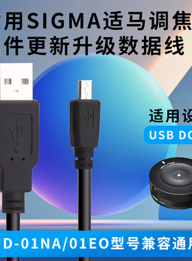 SIGMA适马UD-01NA/01EO调焦器USB DUCK底座数据线镜头固件升级线