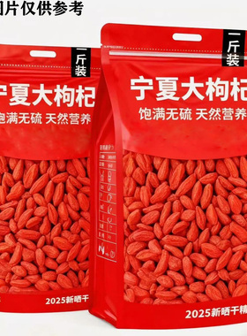 【宁夏正品】特级头茬枸杞农家天然红枸杞子干泡水泡茶袋装净重