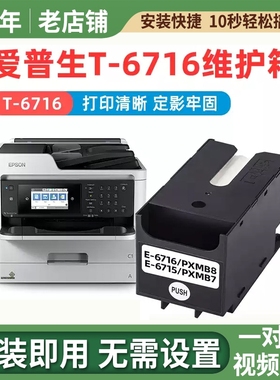 PXMB7维护箱适用爱普生PX-M780F M781F M380F M381F S380打印机