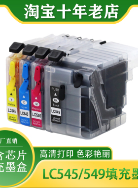 适用兄弟J200 J3720 J3520 J100 J105 J2310 LC545 LC549填充墨盒