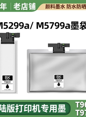 适用爱普生T9691 T9701 T9681墨盒WF-M5299 M5298 M5799a墨水墨袋