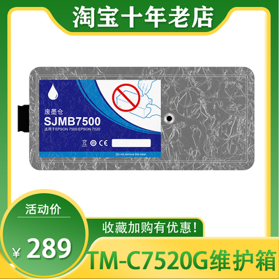 TM-C7520SJMB7500废墨仓维护箱