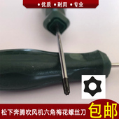 奔腾松下吹风机六角螺丝刀六角梅花带孔吹风机拆卸维修 包邮 螺丝批