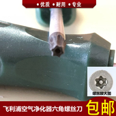 飞利浦空气净化器六角螺丝刀6棱梅花螺丝批拆卸维修工具启子 包邮