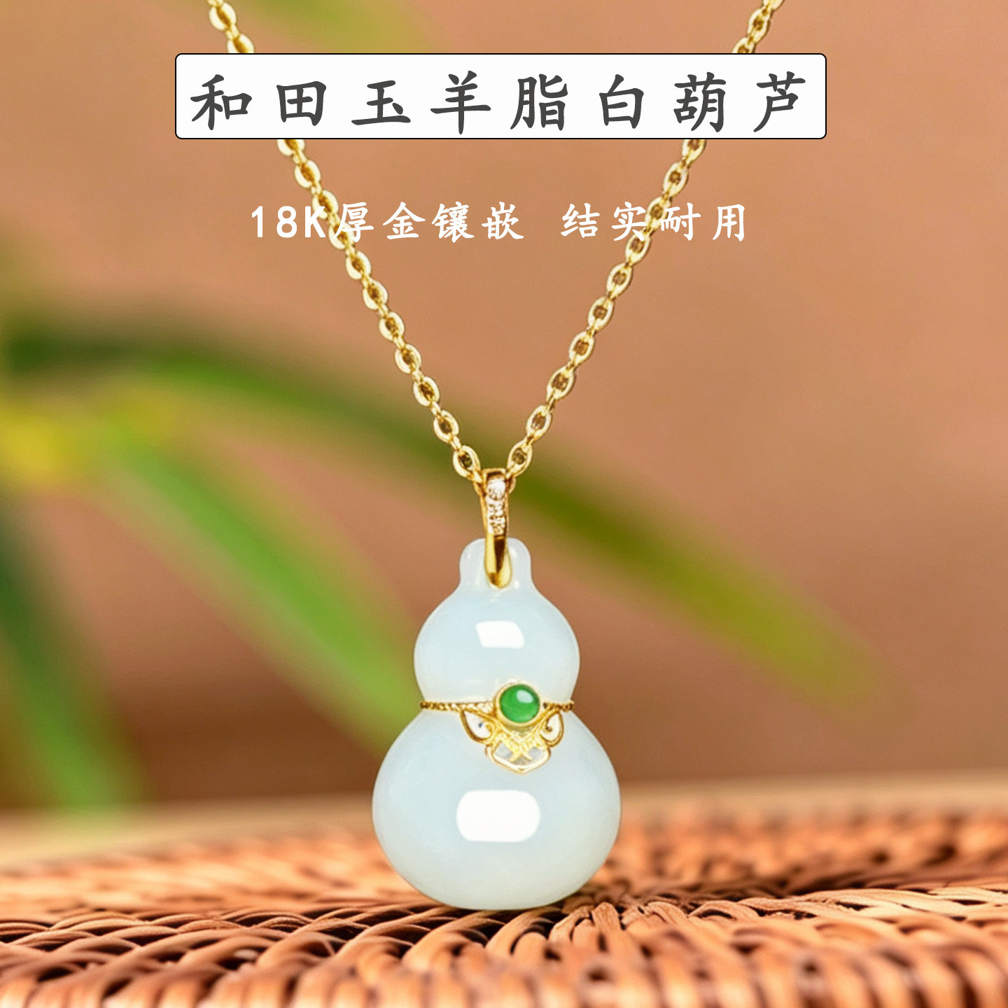 昆玉谣和田玉白玉羊脂玉平安葫芦玉石挂件吊坠女士儿童款18K金
