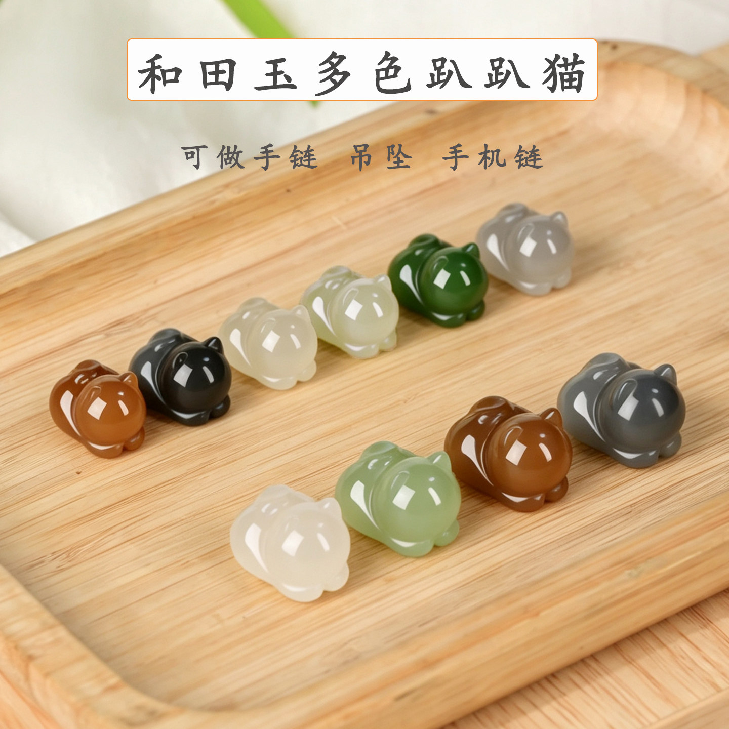 和田玉白玉趴趴猫吊坠手链手机链图片