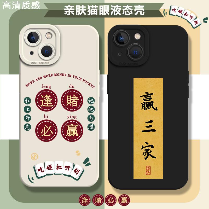 逢赌必赢手机壳适用于苹果14promax文字iPhone13中国风14暴富pro发财12网红11麻将mini新款xs高级感xr趣味x套