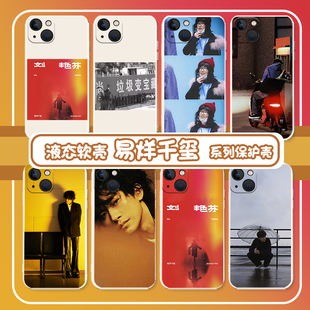 适用苹果14易烊千玺刘艳芬手机壳iphone12小米13周边vivo华为p60套mate40pro荣耀oppo专辑iqoo11一加nova红米