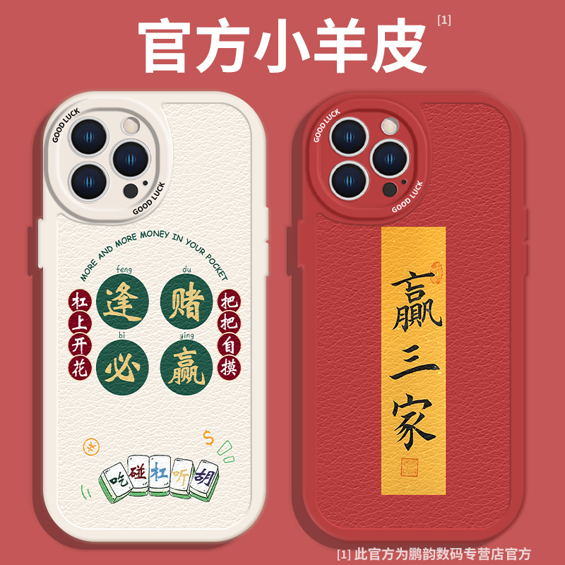 麻将手机壳适用苹果14pro逢赌必赢iPhone15promax赢三家13mini发财11文字12防摔xr新款se小羊皮8plus全包7p男