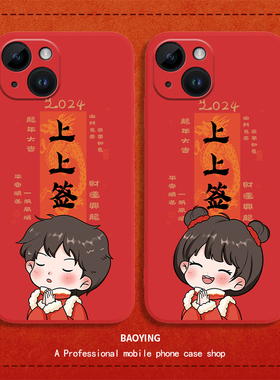 2024年上上签适用小米14手机壳13Pro新年情侣11ultra红米k70+龙年note12过年10至尊t红色s套k60喜庆k50k40k30