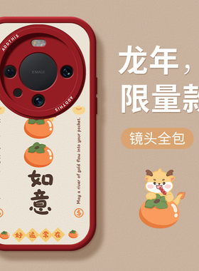 适用于华为mate60pro手机壳mata50por+十龙年新款mete40e红色E新年meat30女M20全包meta防摔MT小羊皮rs硅胶男