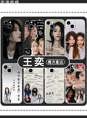 王奕手机保护壳苹果14华为mate60同款iPhone15promax周诗雨OPPO小米13诗情画奕vivo女团12snh48周边40明星11