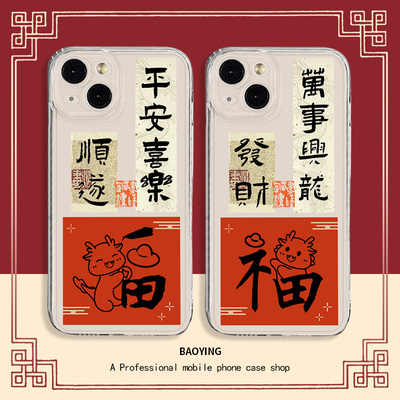 龙年情侣手机壳适用苹果15Promax平安喜乐iphone14plus新年13pm本命年11por书法12mini限定x国风xr套xs福字ip