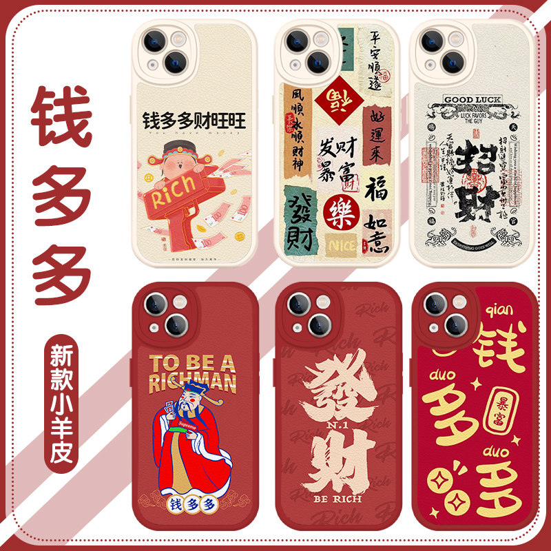 钱多多手机保护壳苹果14华为mate60发财iPhone15Promax小米13暴富OPPO财神vivo财神爷12招财40新年11过年30喜