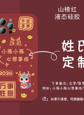 龙年手机壳苹果15华为mate60姓氏定制iPhone14Max小米14荣耀90pro新年VIVOX100液态硅胶OPPOReno10适用Plus