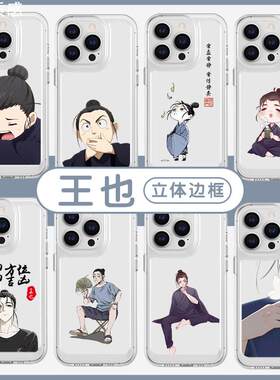 王也手机壳苹果14华为mate40一人之下iPhone15Promax小米13异人之下OPPO武当动漫vivo漫画12同款40周边11适用