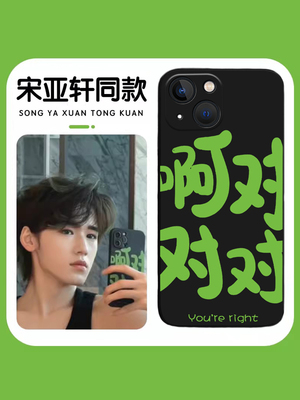 啊对对对手机壳适用苹果14promax宋亚轩同款iPhone13趣味12mini搞怪11pro创意xr情侣8plus网红7p文字xs新款15
