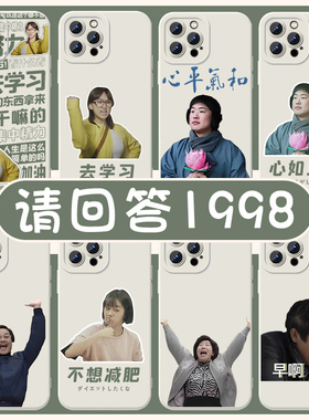 请回答1988手机壳苹果15华为mate60滚去学习iPhone14promax成宝拉8vivo13一九八八OPPO小米12x周边11p适用p60