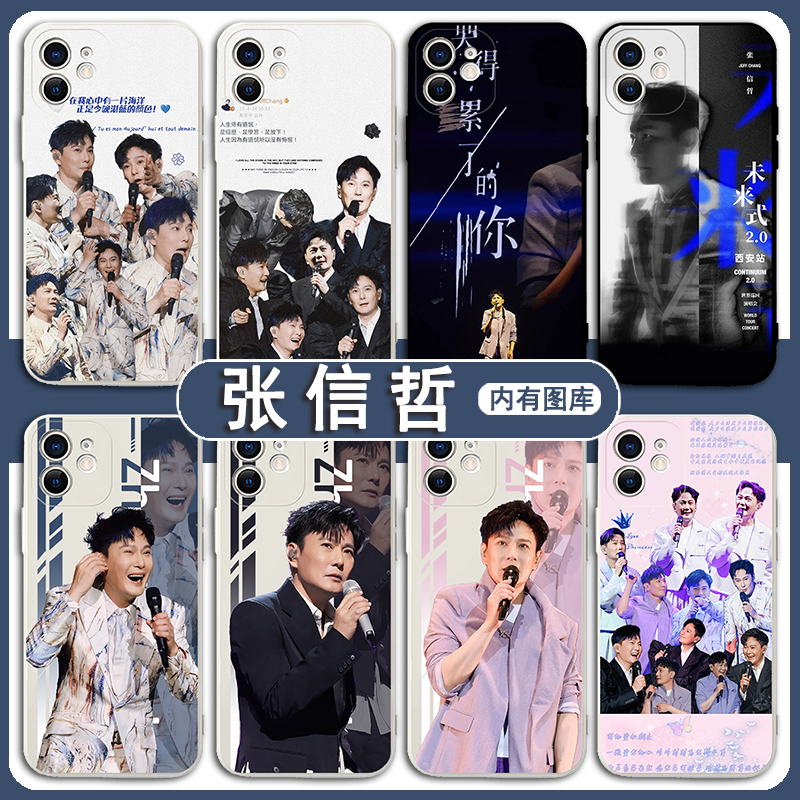 张信哲手机壳苹果15华为mate60专辑iPhone14promax演唱会OPPO小米13vivo周边p50明星12同款40适用x未来式应援