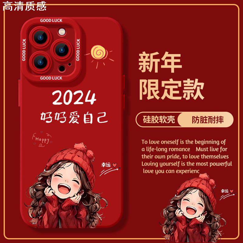 2024好好爱自己适用苹果15promax手机壳iPhone14红色本命年13新年12女11全包xr新款8plus高级感xs硅胶max秋冬