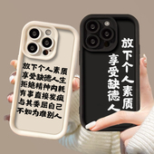 手机壳11放下个人素质x享受缺德人生适用左航同款 每天苹果15都上班iPhone14 话13pro素质低一点12也是正常