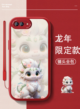 萌宠龙宝适用苹果8plus手机壳女iPhone7plus新年6s小羊皮6SPLUS龙年SE3本命7红色8全包se2防摔可爱高级高级套