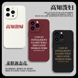 高知泼妇手机保护壳苹果15iPhone14小众高级感13promax简约英文12时尚11欧美8plus矽胶x女生xr防摔女xs个性i7