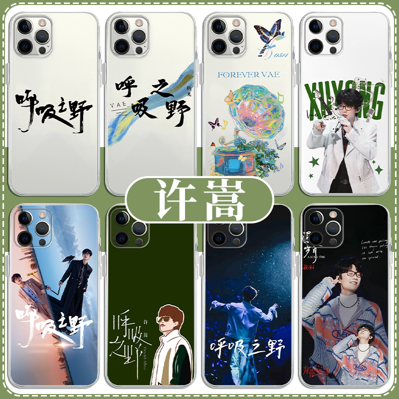 许嵩手机壳苹果13华为mate60呼吸之野iPhone15Promax小米14歌词vivo应援OPPO周边12演唱会40明星11同款30适用