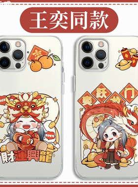 王奕同款手机壳苹果14华为mate60周边snh48女团iPhone15Promax龙年OPPO小米13新年vivo12限定40联名11款x适用