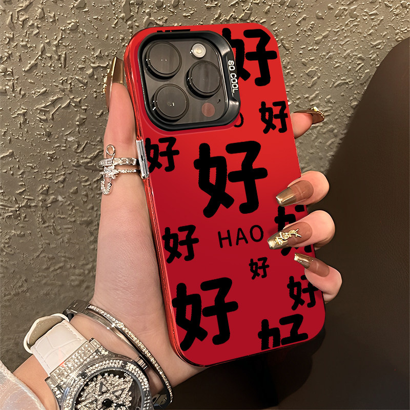 好好好手机保护壳适用苹果15行行行iphone14promax滚滚滚13高级感12mini文字11新款x满屏好字xs趣味小众全包