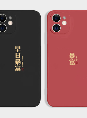 早日暴富适用苹果13/14promax/12/11pro情侣简约小米12软华为mate50/40e一对红米K40/K60荣耀80/90pro手机保