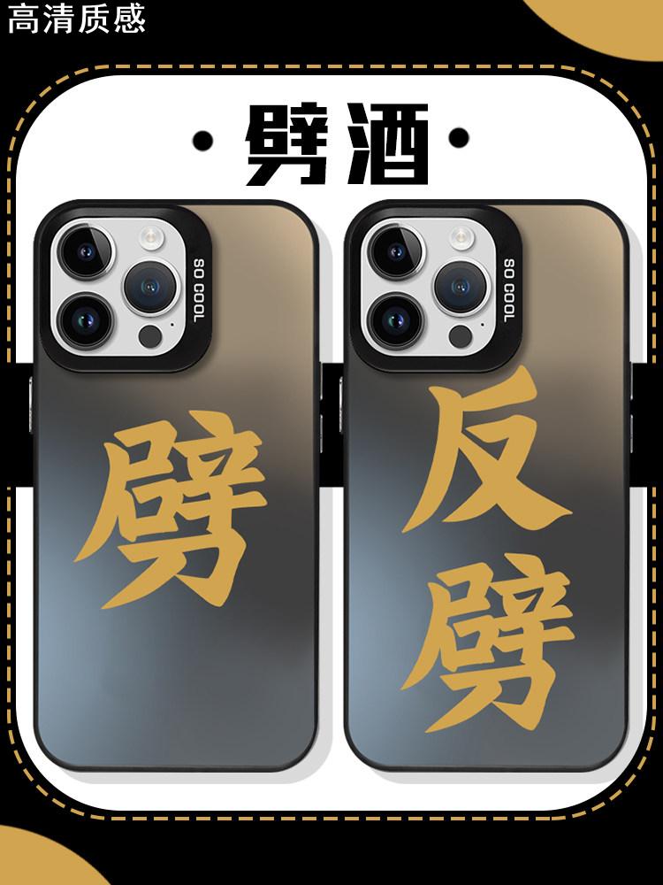 劈酒手机壳苹果14华为mate60把酒倒满iPhone15Promax喝酒OPPO小米13按时vivo劈12字40反劈11带30的50镭射适用