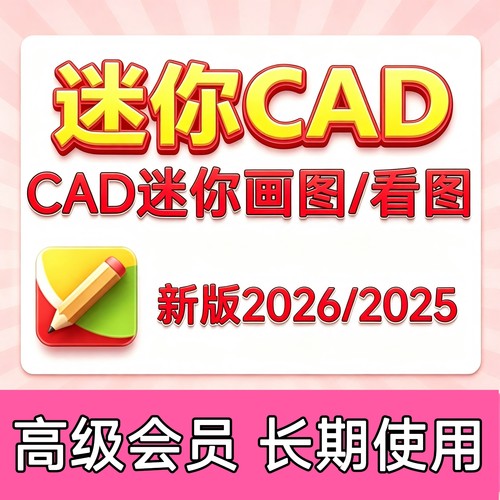 CAD迷你画图2026CAD迷你看图 高级会员软件批量打印转PDF编辑保存