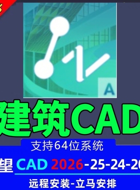 中望cad2026建筑版2024 2023 2022 2021 20220建筑 远程安装服务