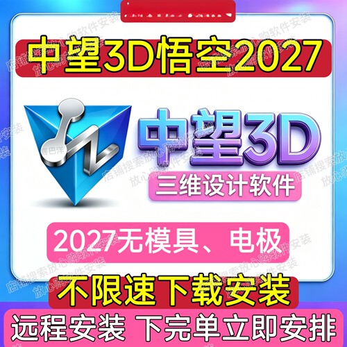 中望3D2027 2026 2025 2024sp 2023x 2022x 2021 20远程安装服务