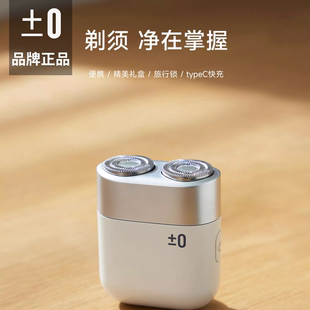 正负零电动剃须刀 男士迷你刮胡刀旋转双头干湿双剃
