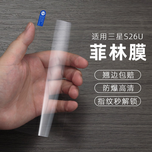 三星S26U菲林膜高清指纹秒解