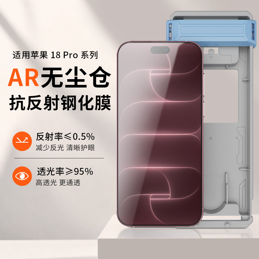 PFT数码苹果18系列AR高透钢化膜