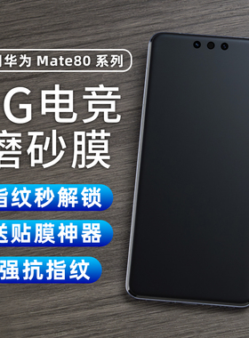 适用华为Mate80promax磨砂水凝膜mate70Pro保护膜纸mate60Pro手机膜软贴mate50RS手机全覆盖电竞防指纹40非凡