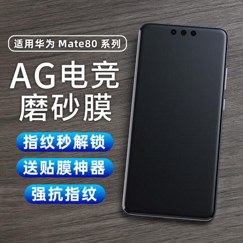 适用华为MATE80PRO磨砂水凝膜
